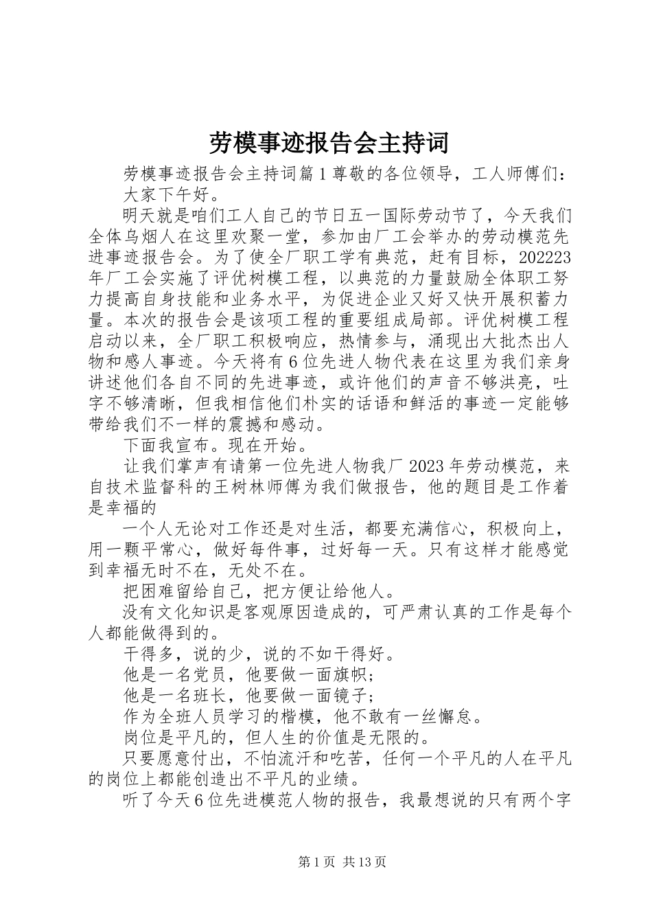 2023年劳模事迹报告会主持词.docx_第1页