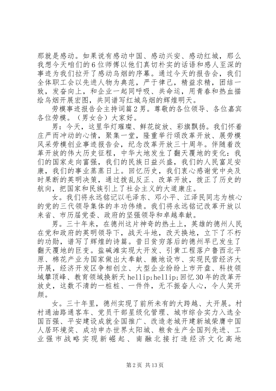 2023年劳模事迹报告会主持词.docx_第2页