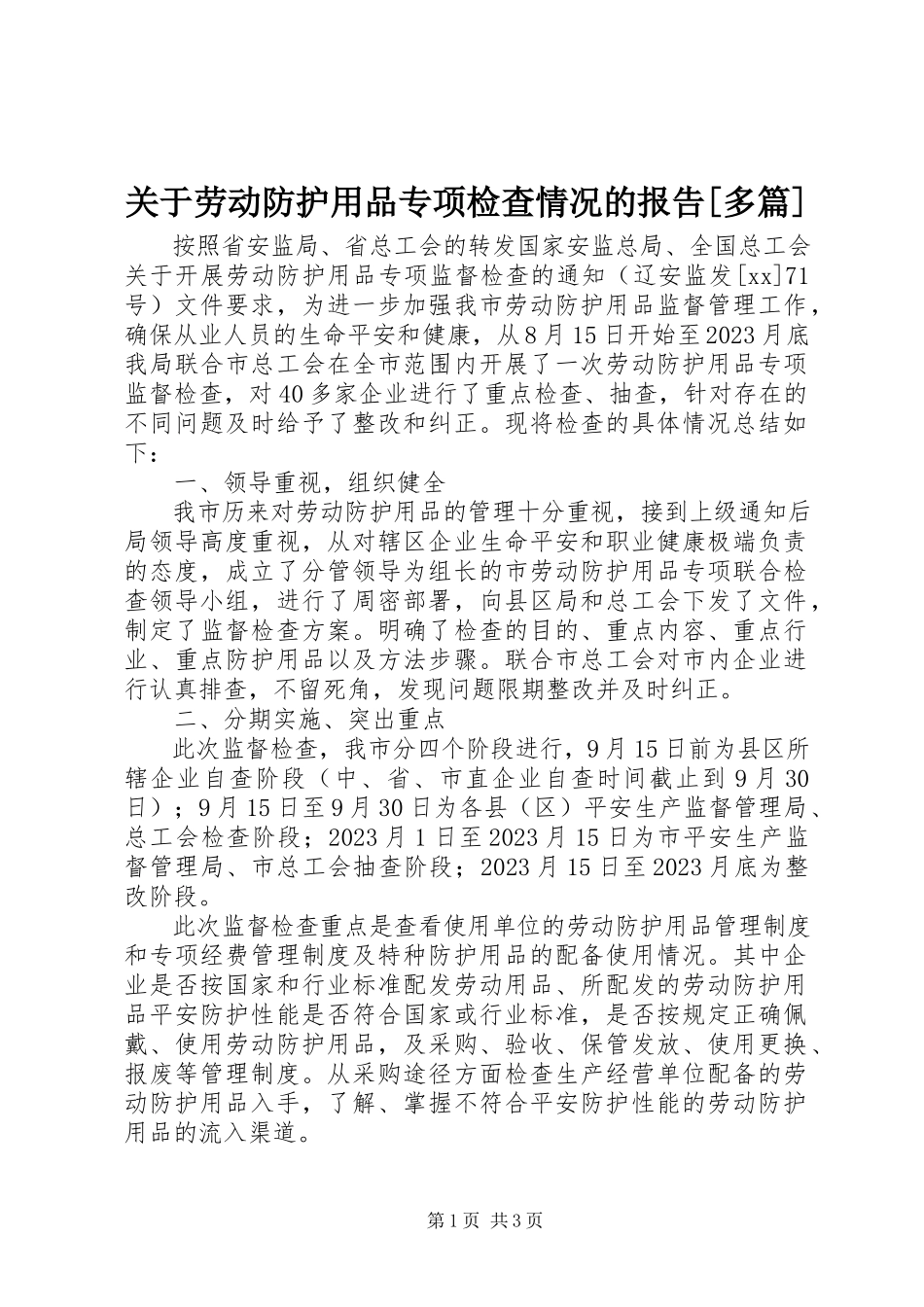 2023年劳动防护用品专项检查情况的报告[多篇.docx_第1页