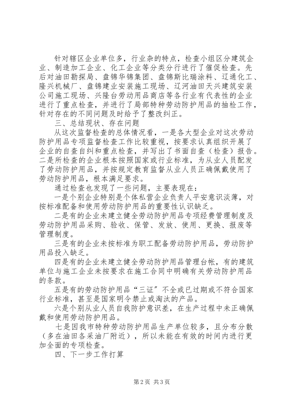 2023年劳动防护用品专项检查情况的报告[多篇.docx_第2页