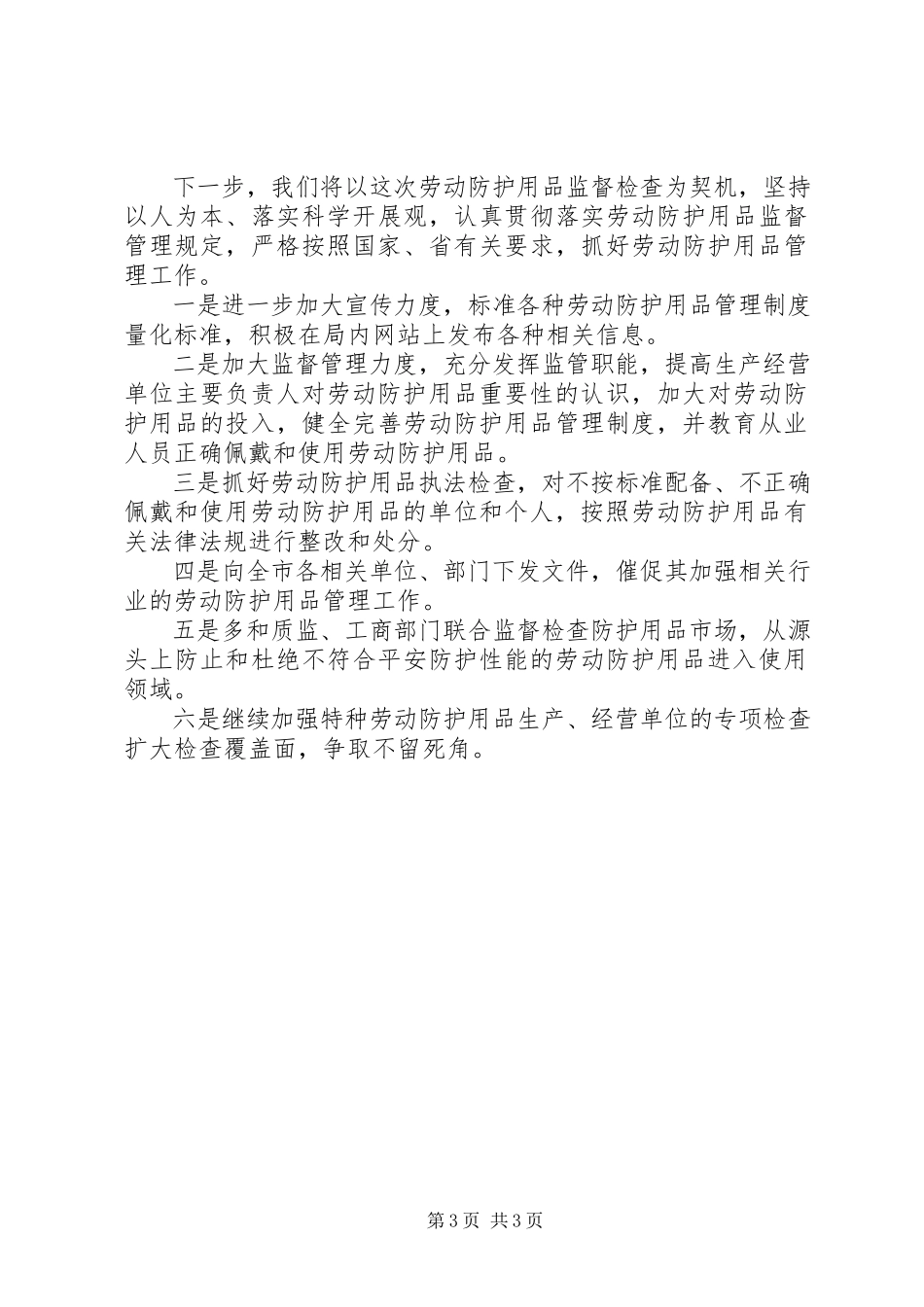 2023年劳动防护用品专项检查情况的报告[多篇.docx_第3页
