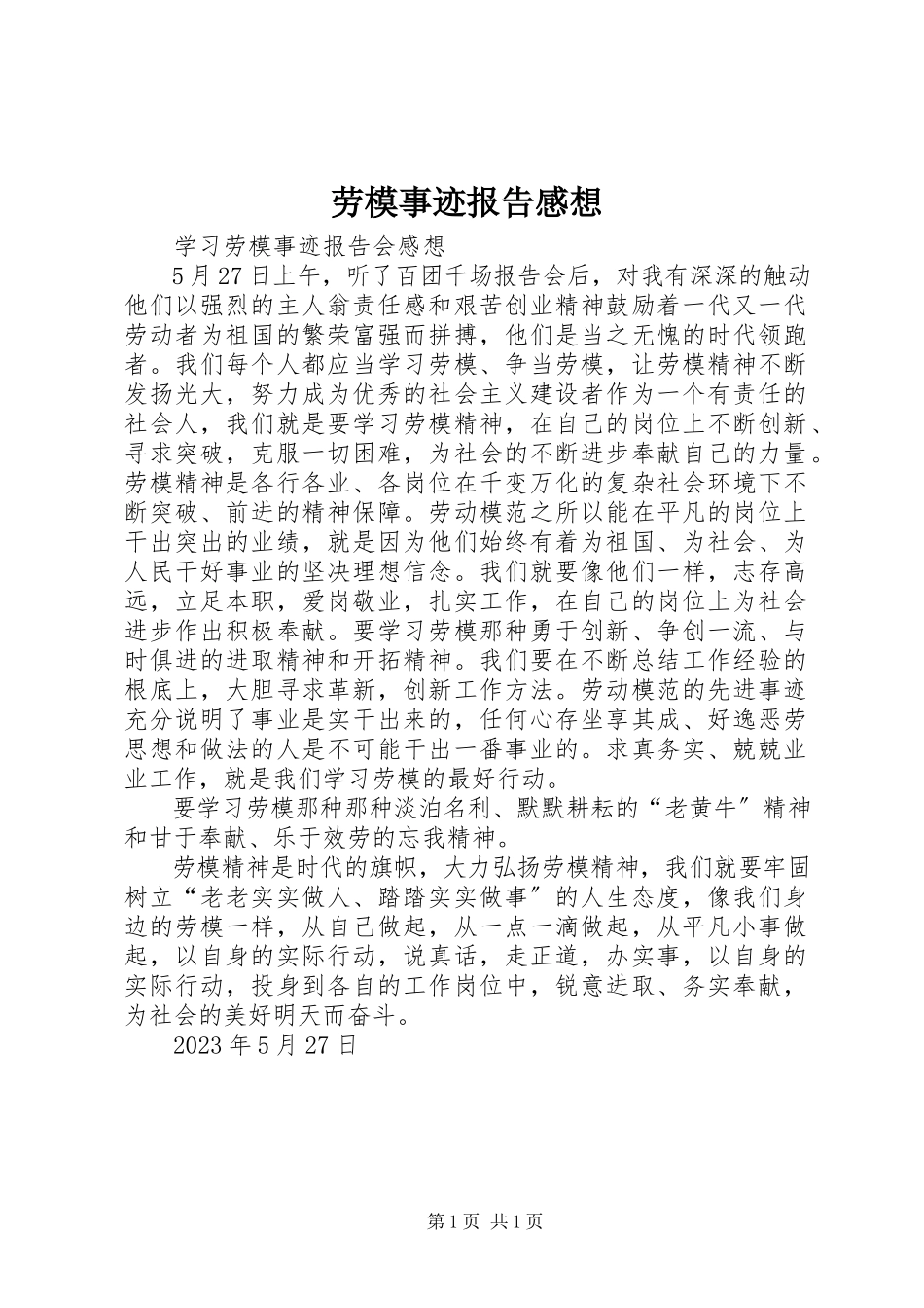 2023年劳模事迹报告感想.docx_第1页