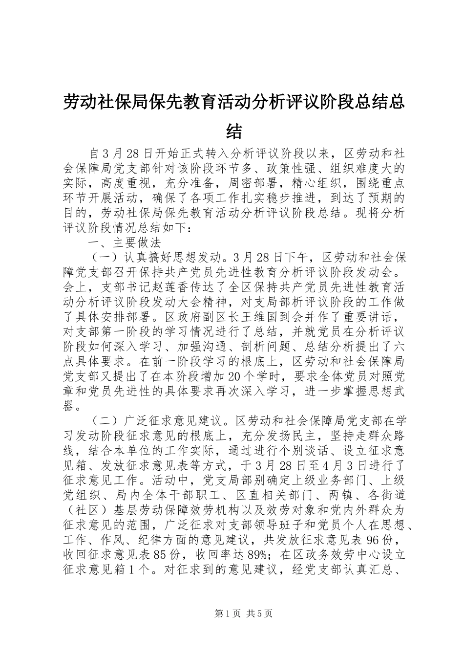 2023年劳动社保局保先教育活动分析评议阶段总结总结.docx_第1页