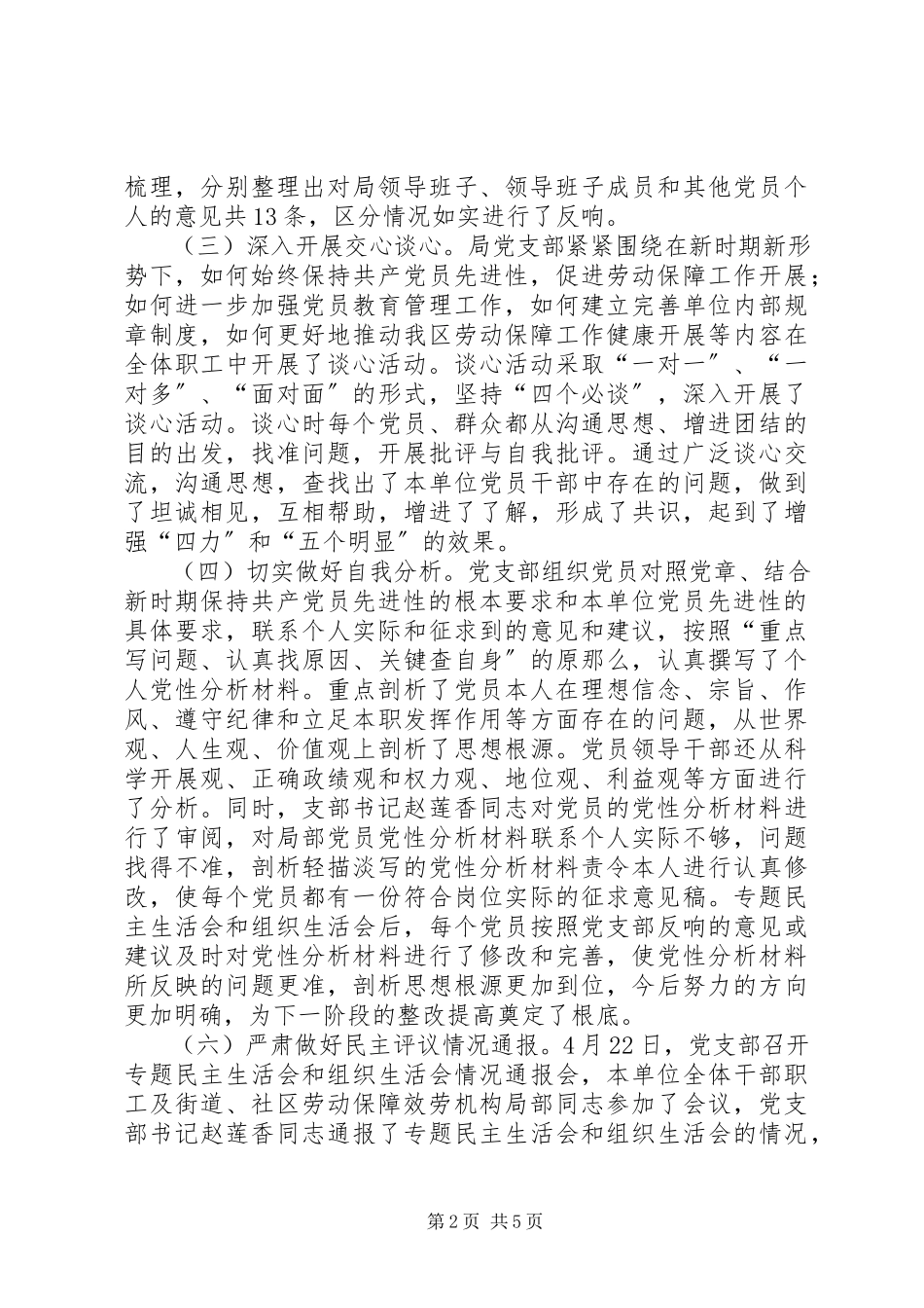 2023年劳动社保局保先教育活动分析评议阶段总结总结.docx_第2页