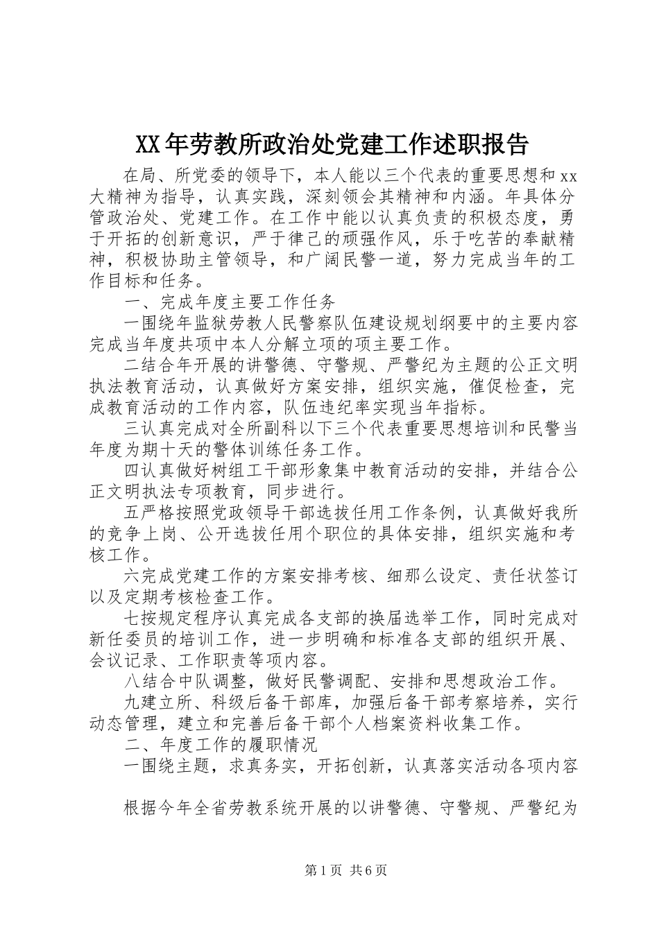2023年劳教所政治处党建工作述职报告3.docx_第1页