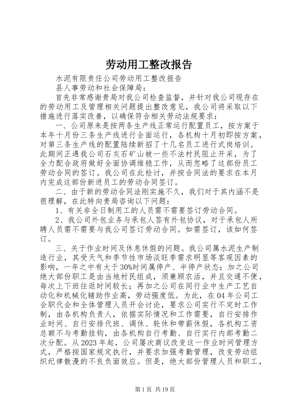 2023年劳动用工整改报告.docx_第1页
