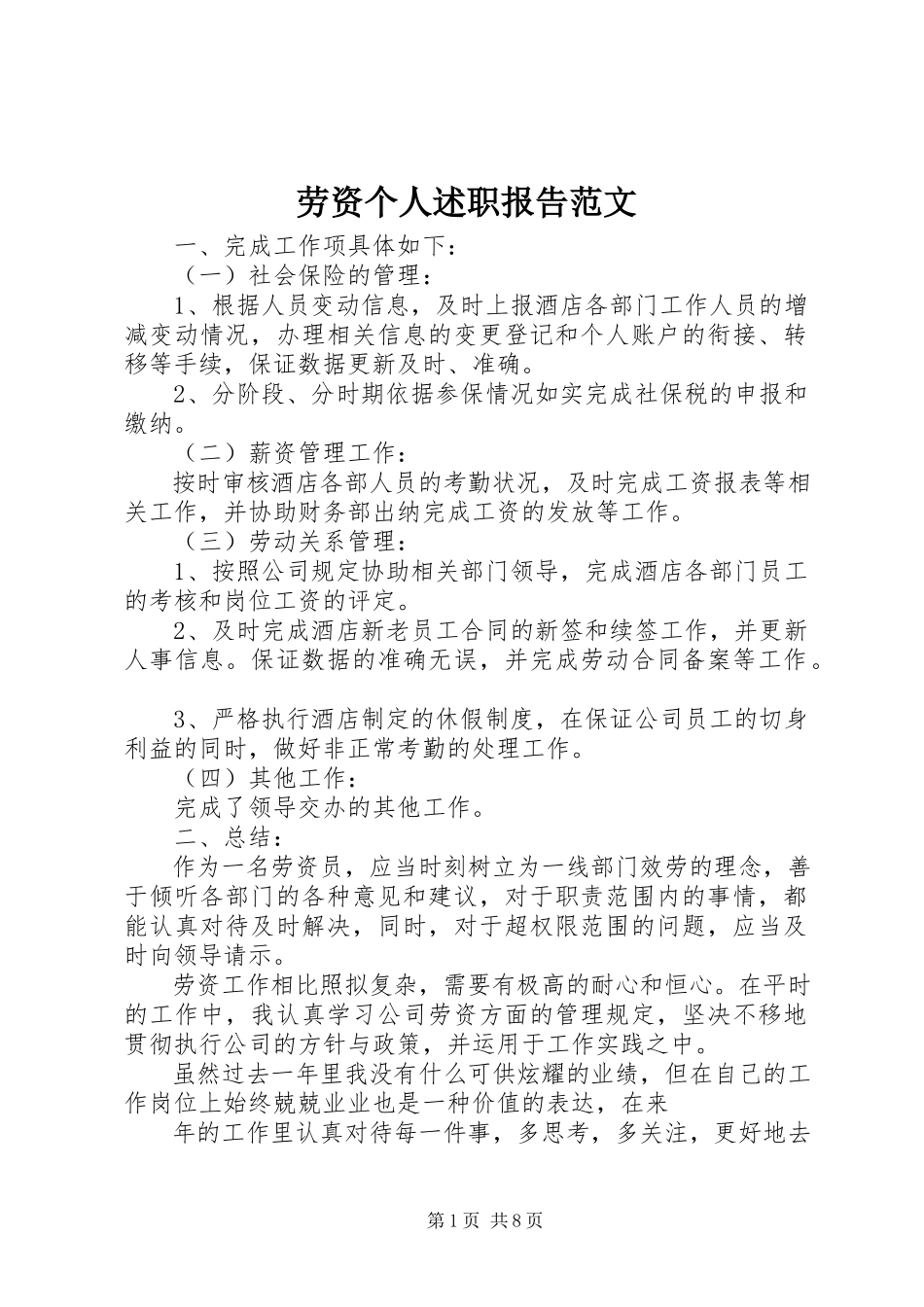 2023年劳资个人述职报告.docx_第1页