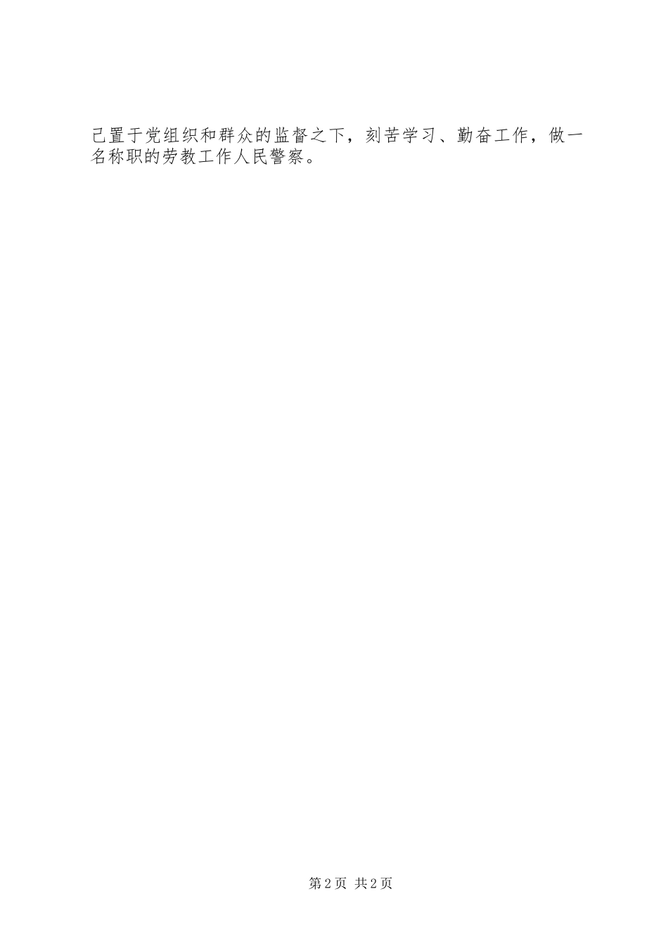 2023年劳教所警察终述职报告.docx_第2页