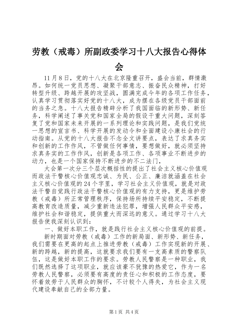 2023年劳教所副政委学习十八大报告心得体会.docx_第1页
