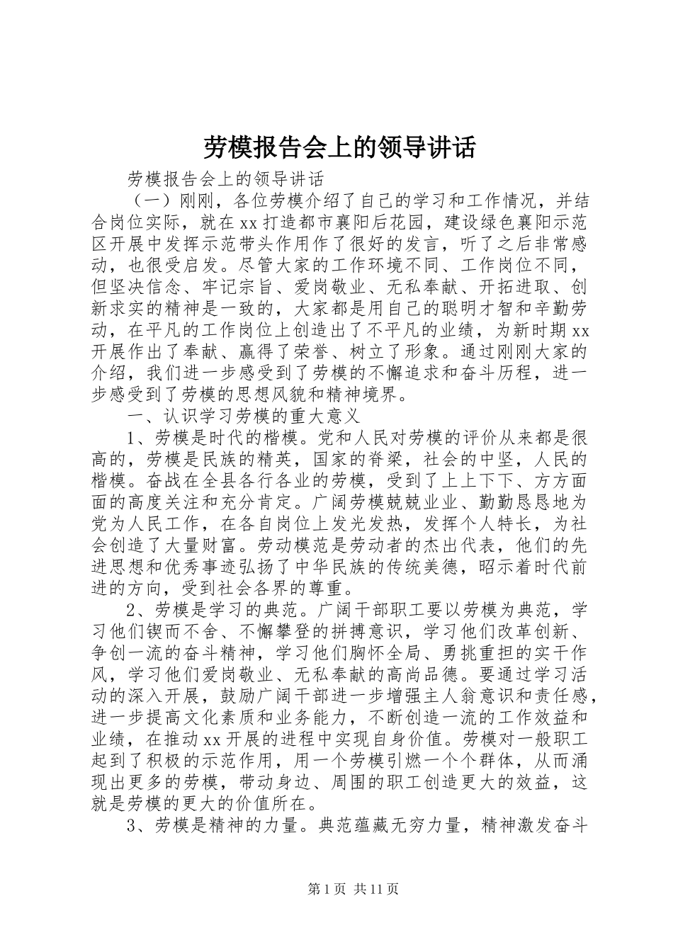 2023年劳模报告会上的领导致辞.docx_第1页