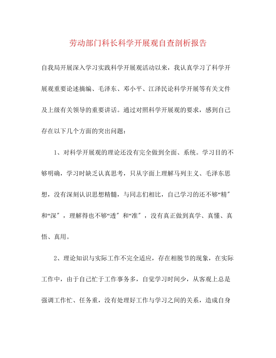 2023年劳动部门科长科学发展观自查剖析报告.docx_第1页