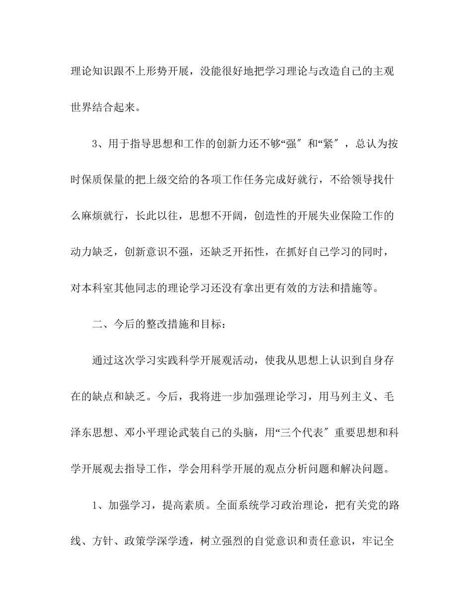 2023年劳动部门科长科学发展观自查剖析报告.docx_第2页