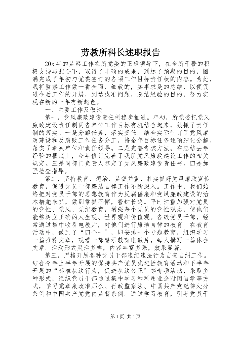 2023年劳教所科长述职报告.docx_第1页