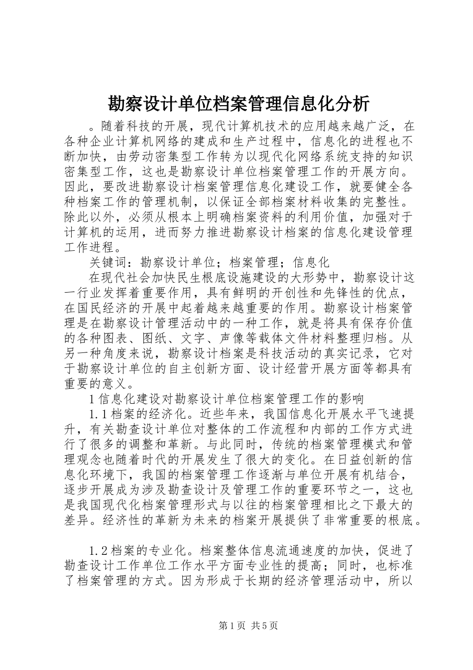 2023年勘察设计单位档案管理信息化分析.docx_第1页