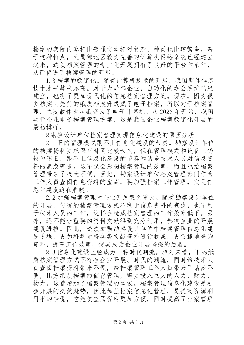 2023年勘察设计单位档案管理信息化分析.docx_第2页