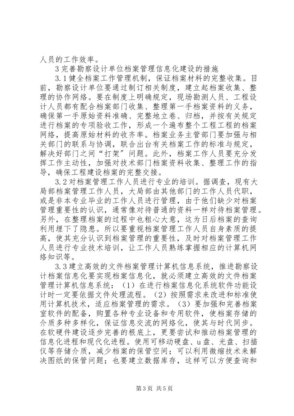 2023年勘察设计单位档案管理信息化分析.docx_第3页