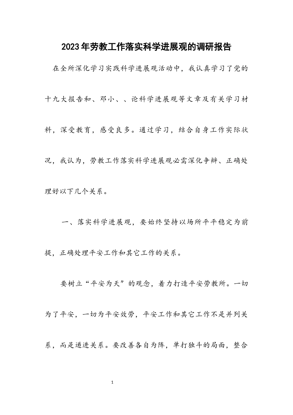 2023年劳教工作落实科学发展观的调研报告.docx_第1页