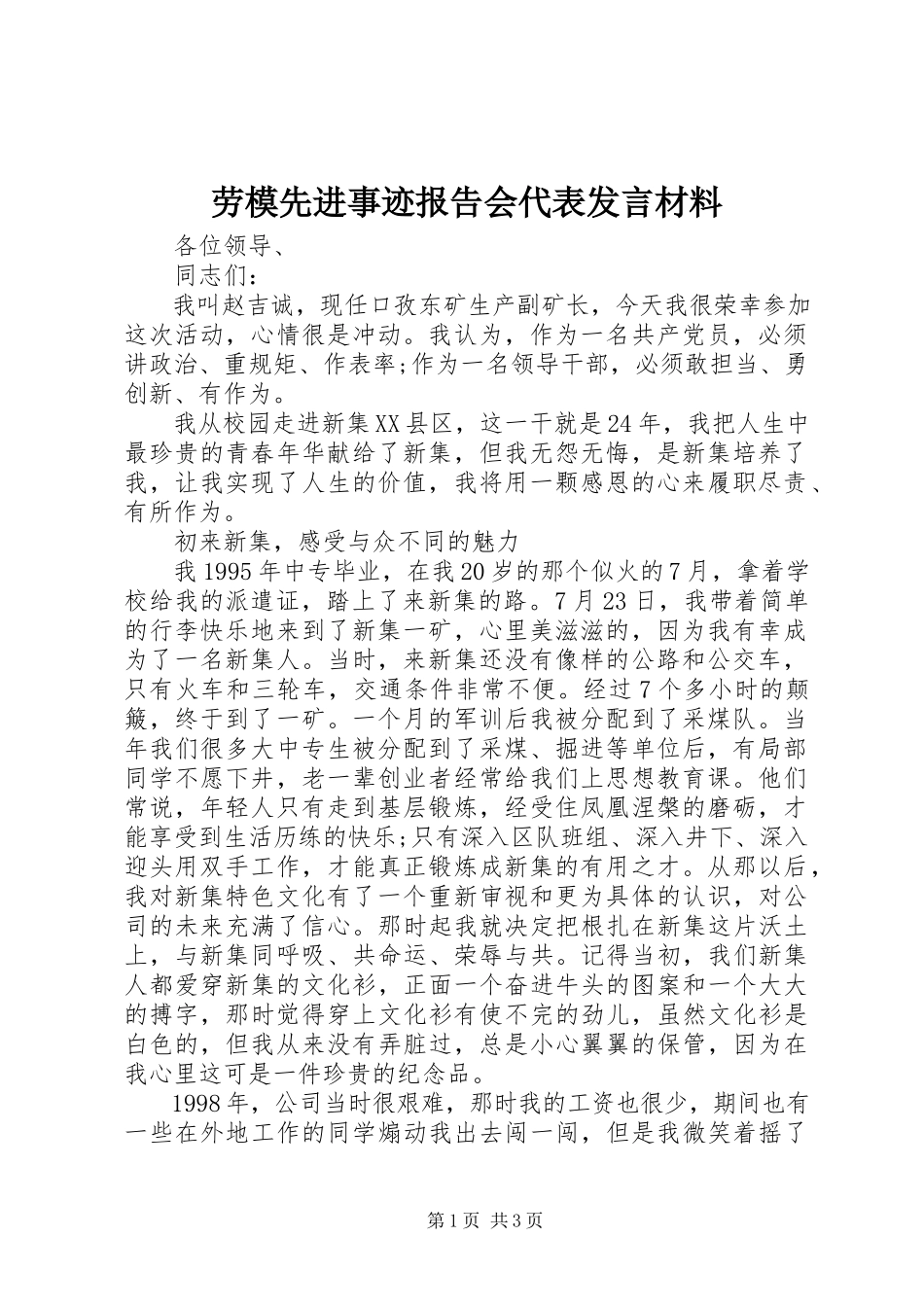 2023年劳模先进事迹报告会代表讲话材料.docx_第1页