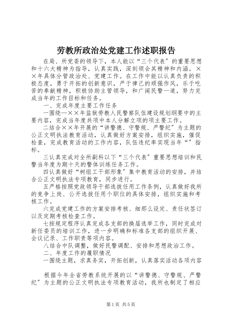 2023年劳教所政治处党建工作述职报告新编.docx_第1页
