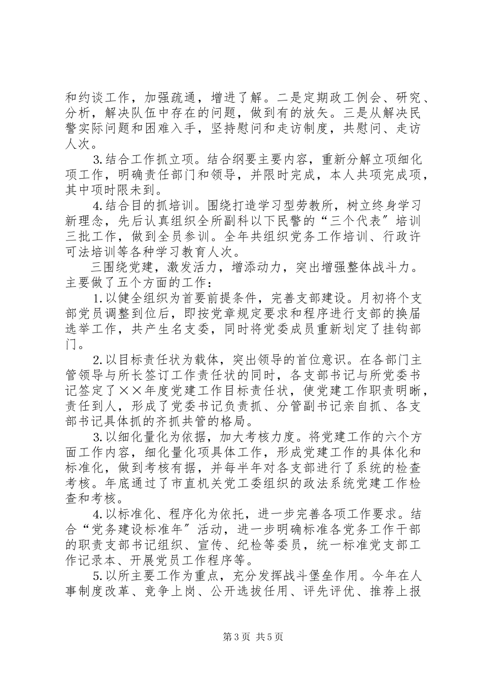 2023年劳教所政治处党建工作述职报告新编.docx_第3页