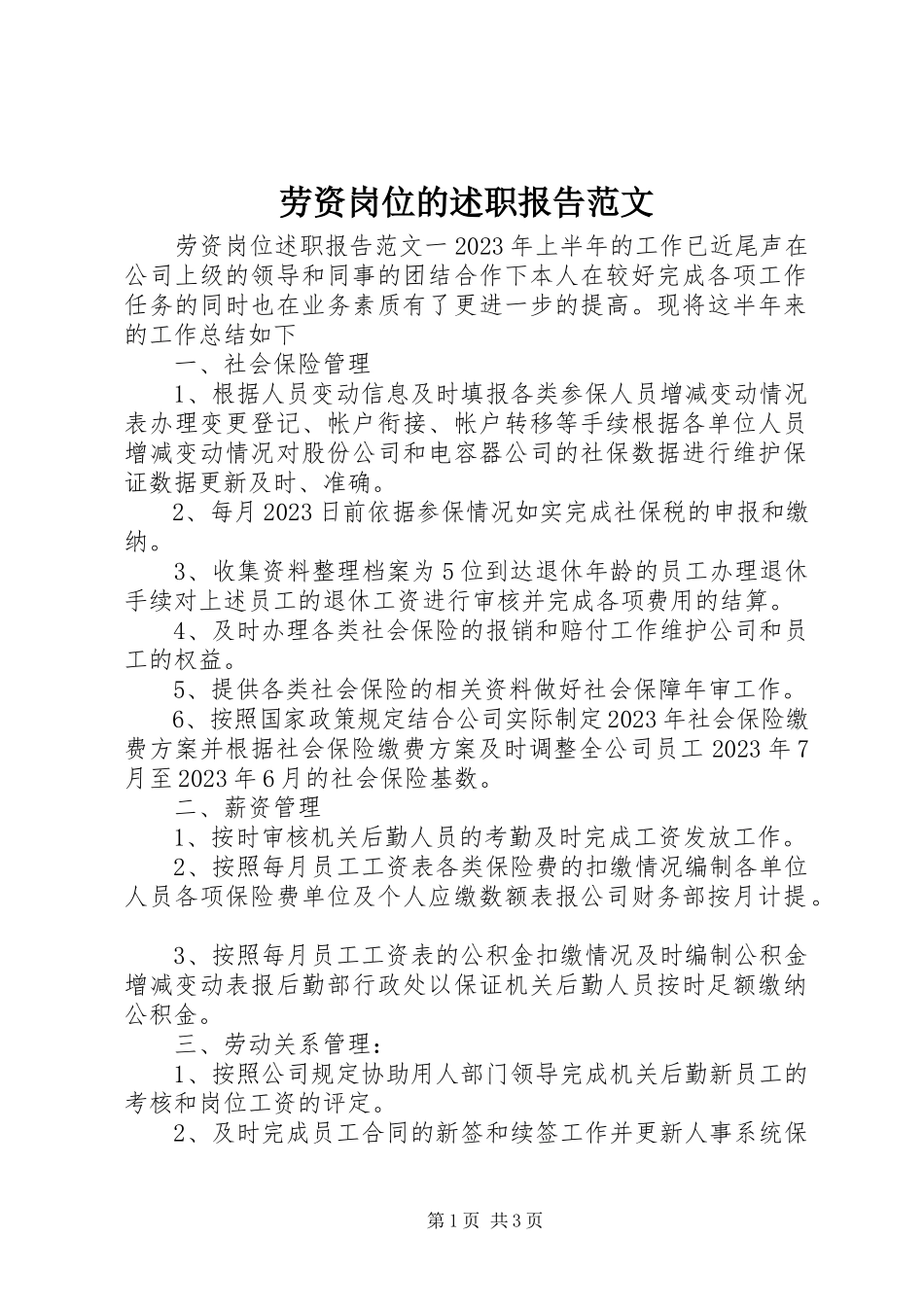 2023年劳资岗位的述职报告.docx_第1页