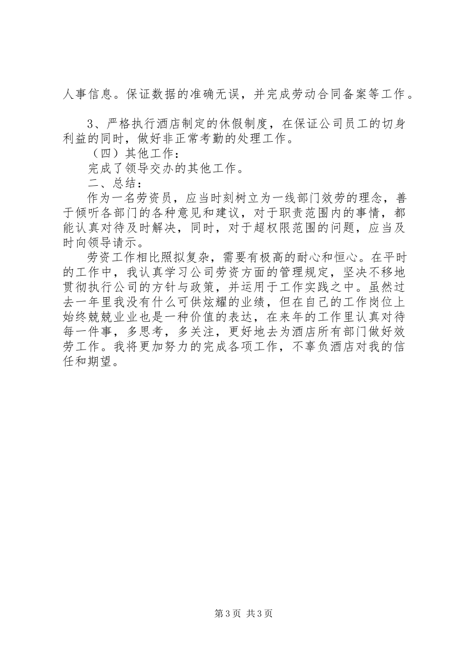 2023年劳资岗位的述职报告.docx_第3页