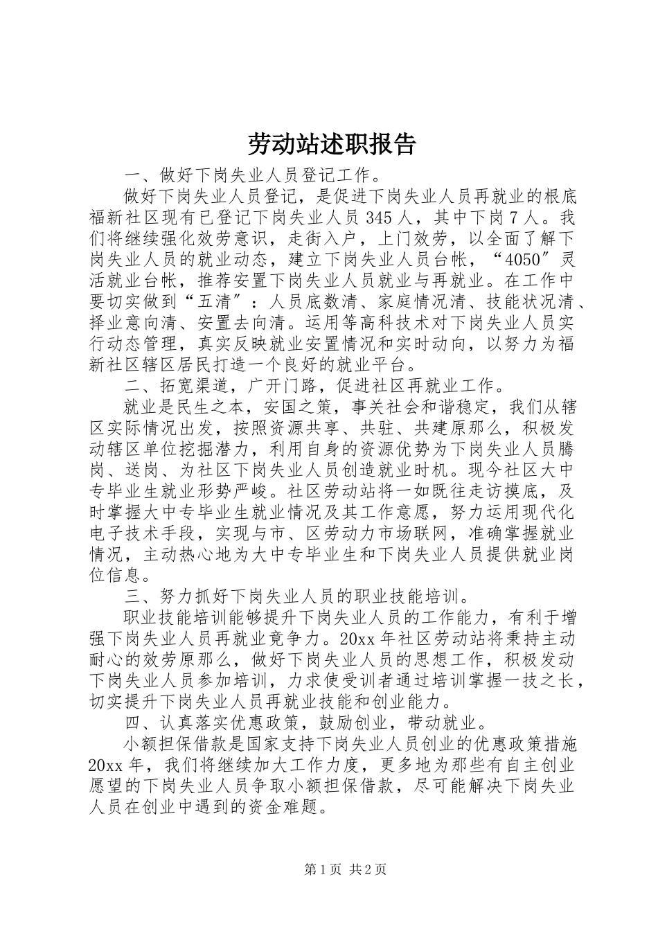 2023年劳动站述职报告.docx_第1页