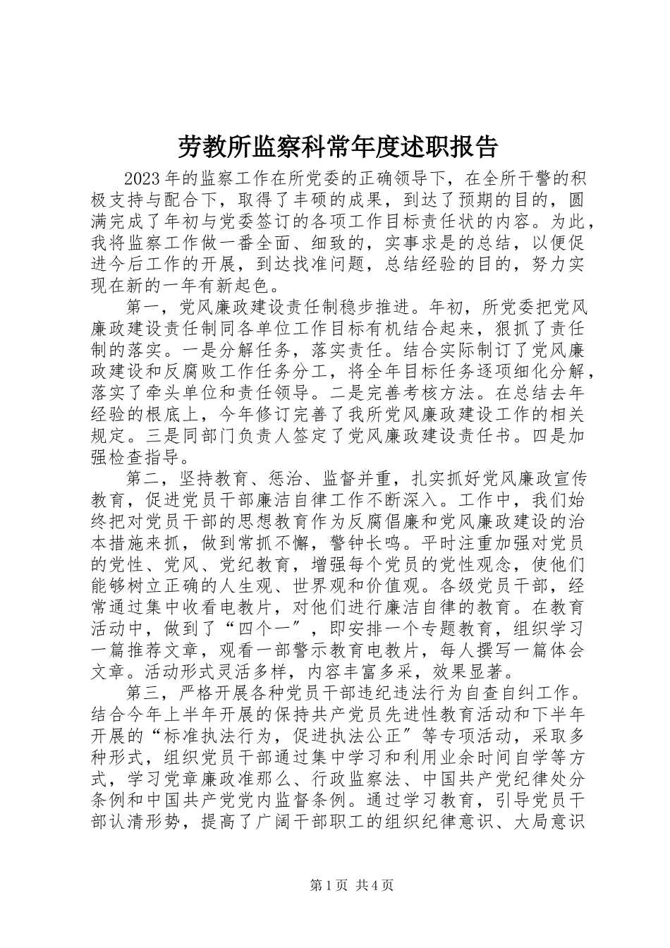 2023年劳教所监察科长度述职报告.docx_第1页