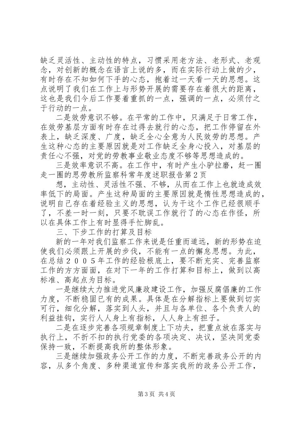 2023年劳教所监察科长度述职报告.docx_第3页