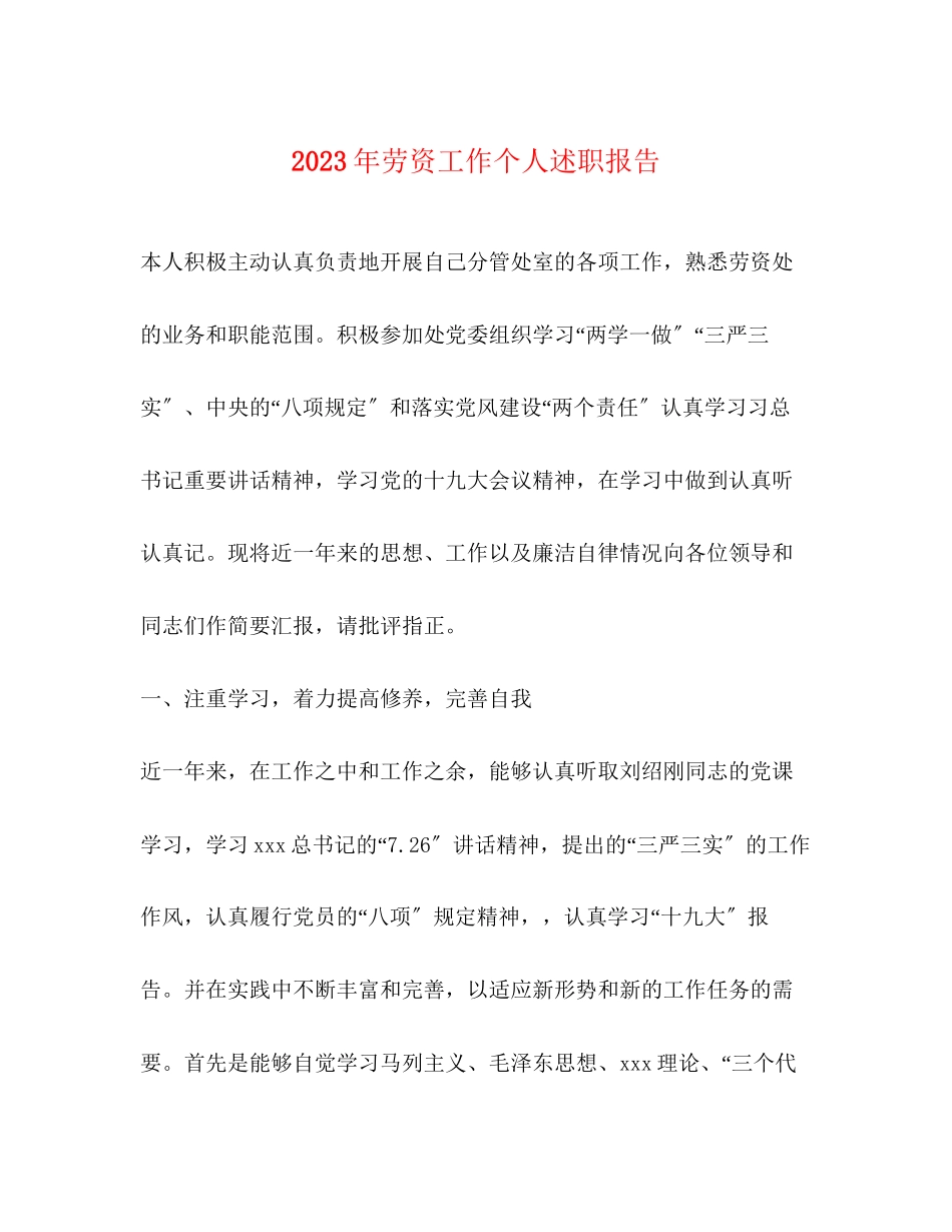 2023年劳资工作个人述职报告.docx_第1页