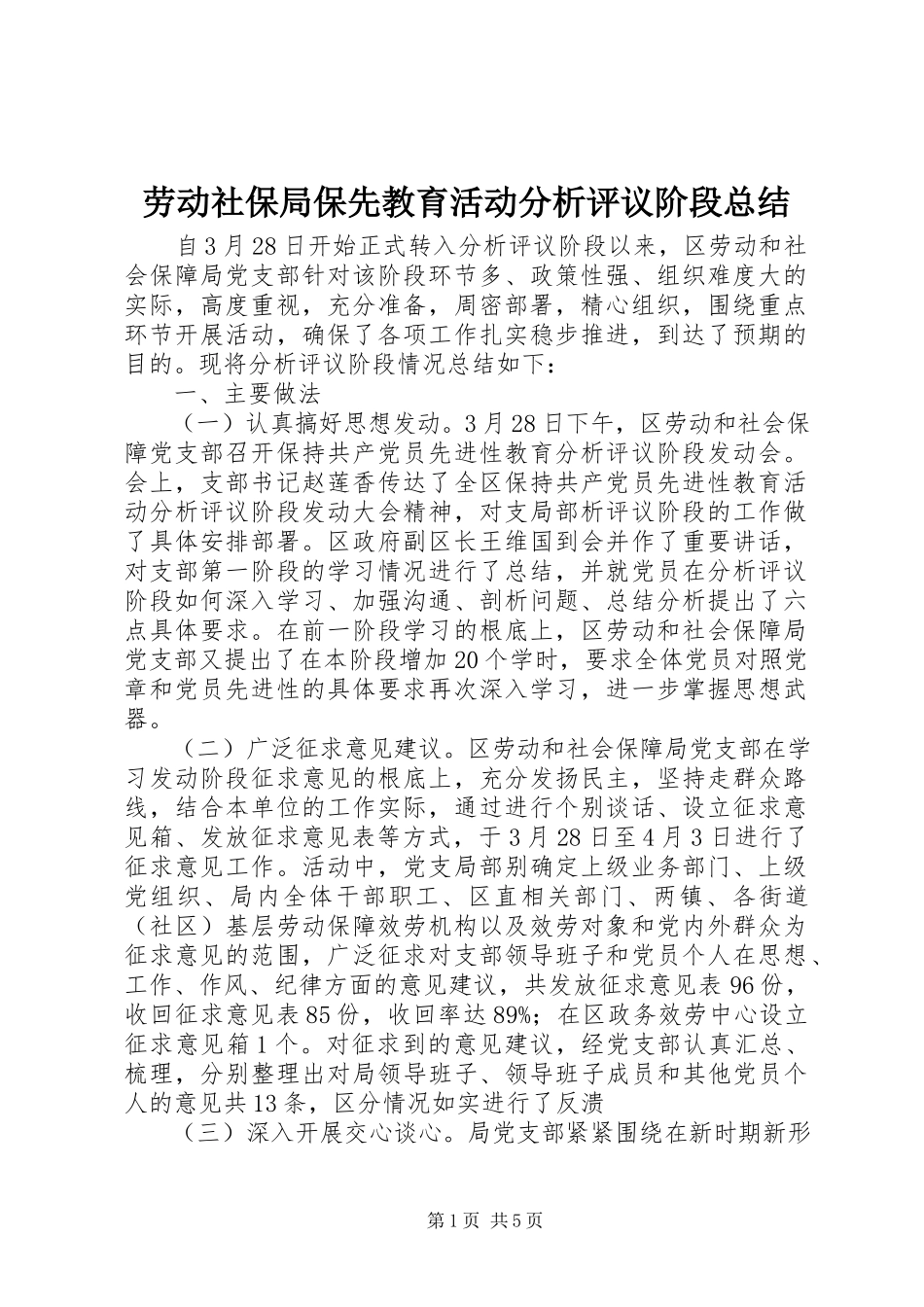 2023年劳动社保局保先教育活动分析评议阶段总结.docx_第1页