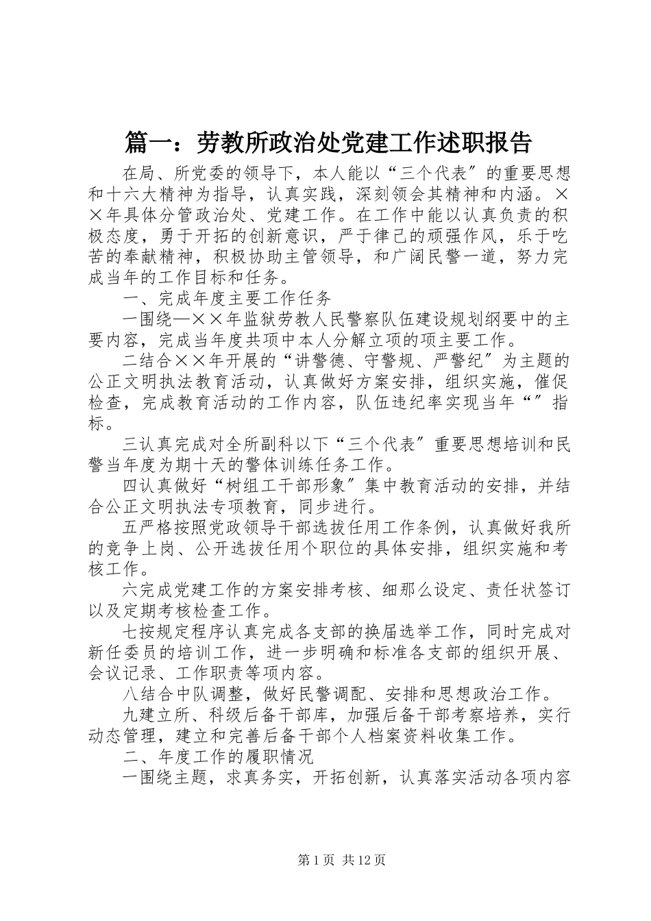 2023年劳教所政治处党建工作述职报告.docx_第1页