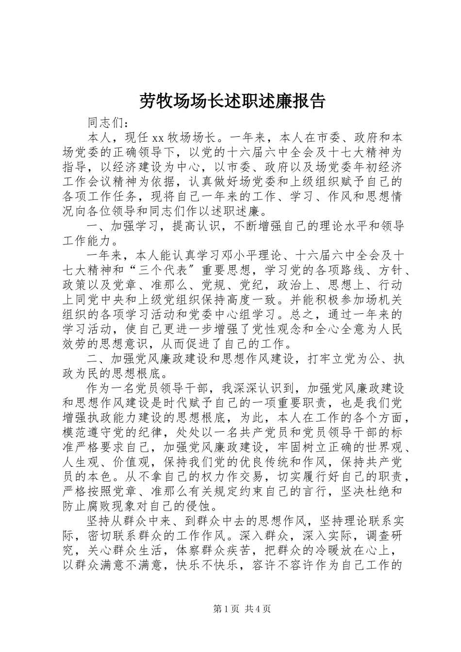 2023年劳牧场场长述职述廉报告.docx_第1页