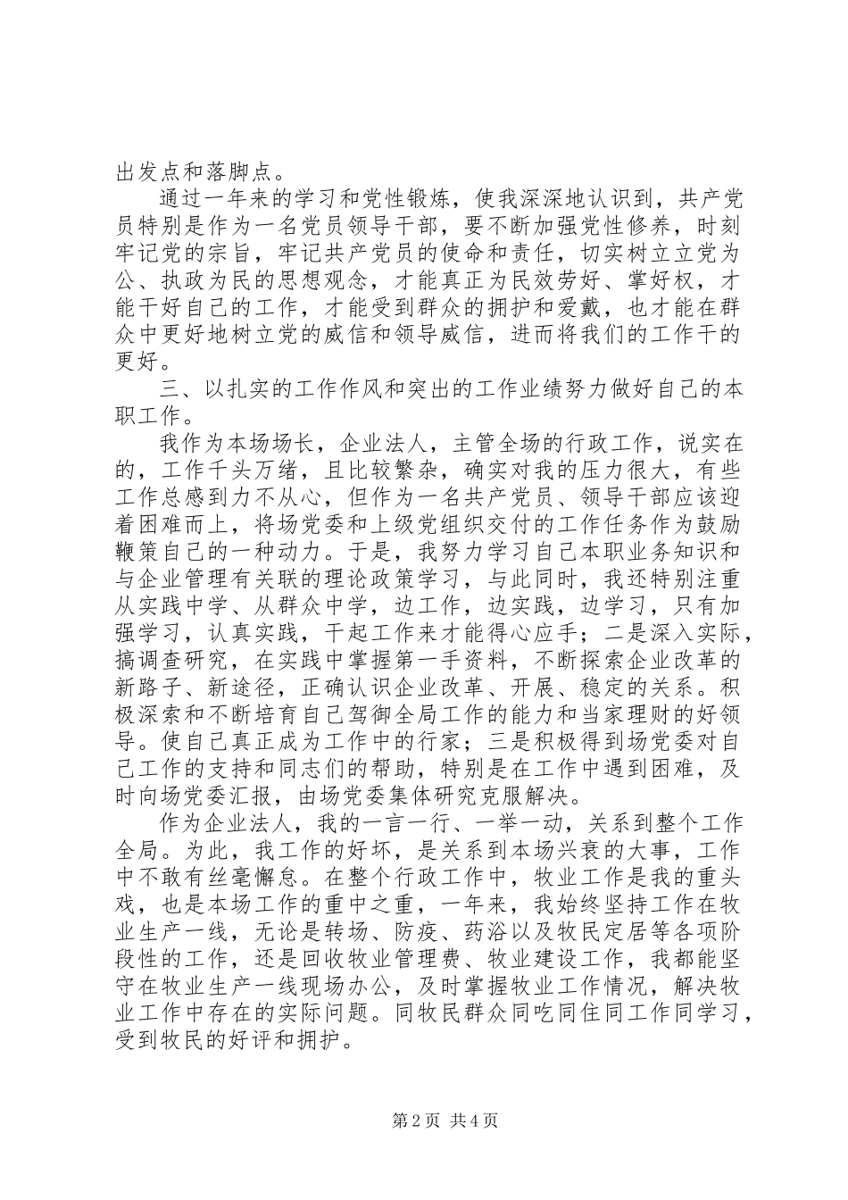 2023年劳牧场场长述职述廉报告.docx_第2页