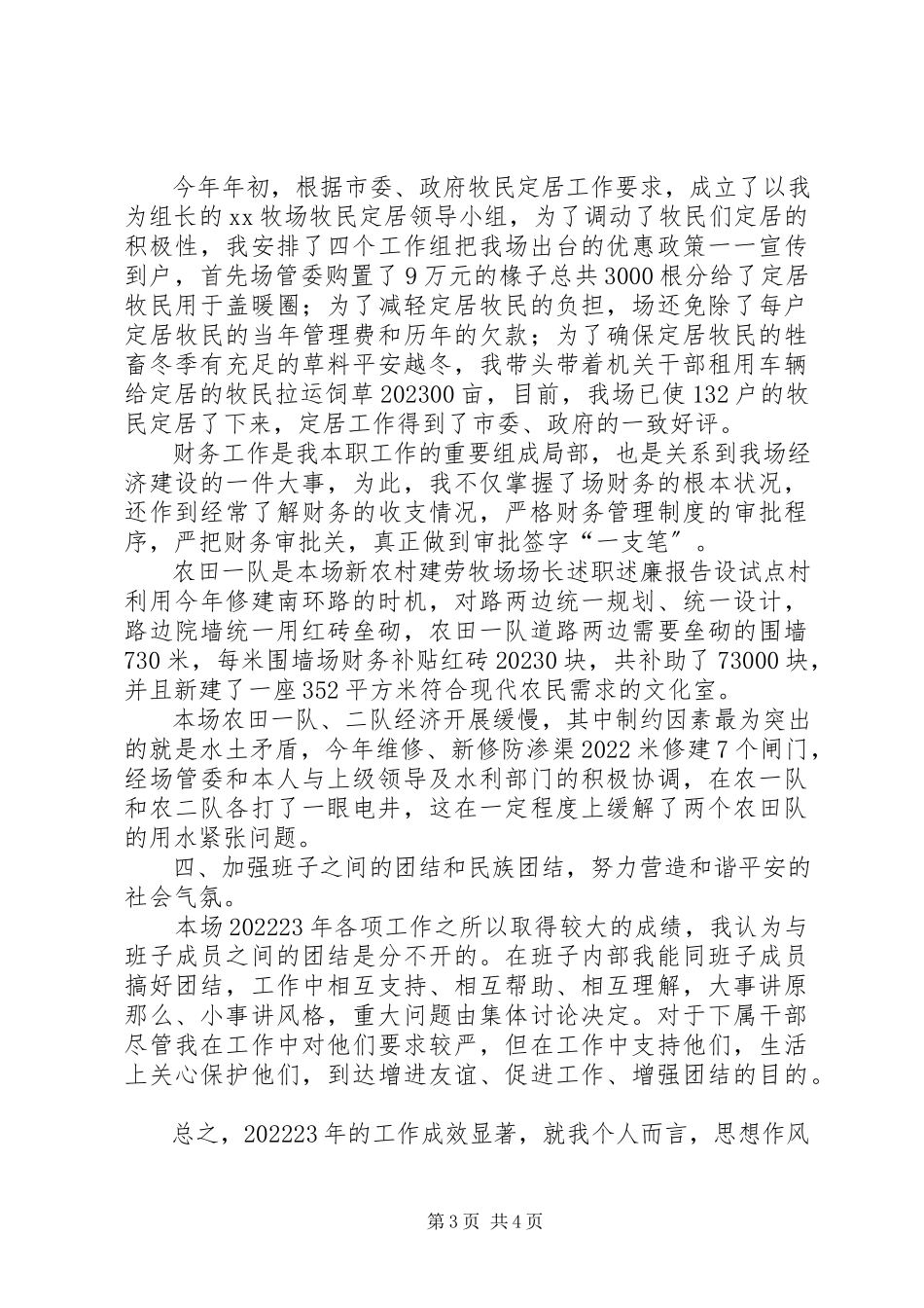 2023年劳牧场场长述职述廉报告.docx_第3页