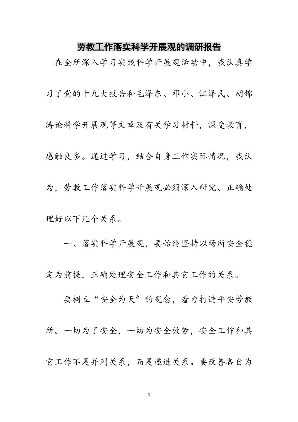 2023年劳教工作落实科学发展观的调研报告范文.doc_第1页