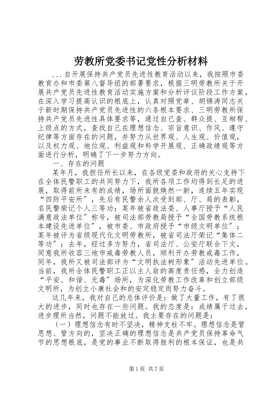 2023年劳教所党委书记党性分析材料.docx_第1页