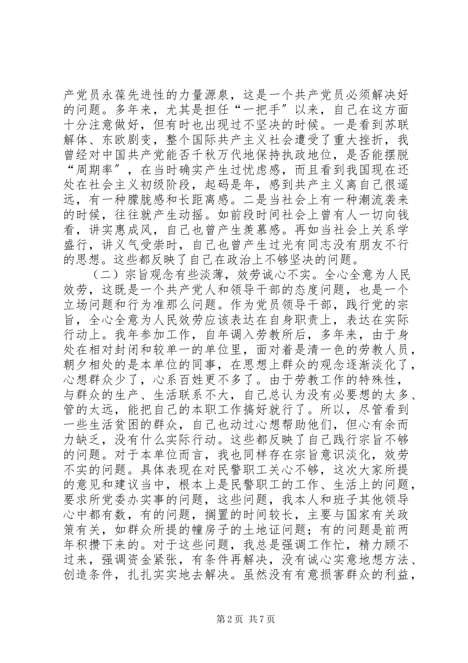 2023年劳教所党委书记党性分析材料.docx_第2页