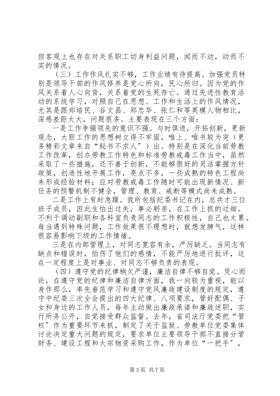 2023年劳教所党委书记党性分析材料.docx_第3页