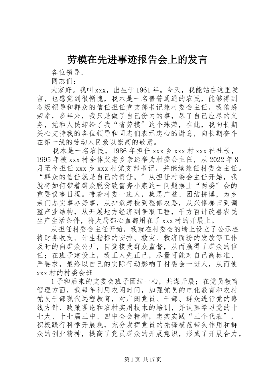 2023年劳模在先进事迹报告会上的讲话.docx_第1页