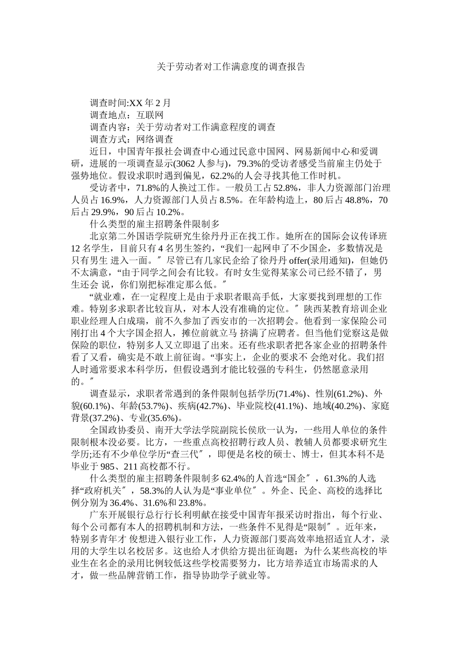 2023年劳动者对工作满意度的调查报告.docx_第1页