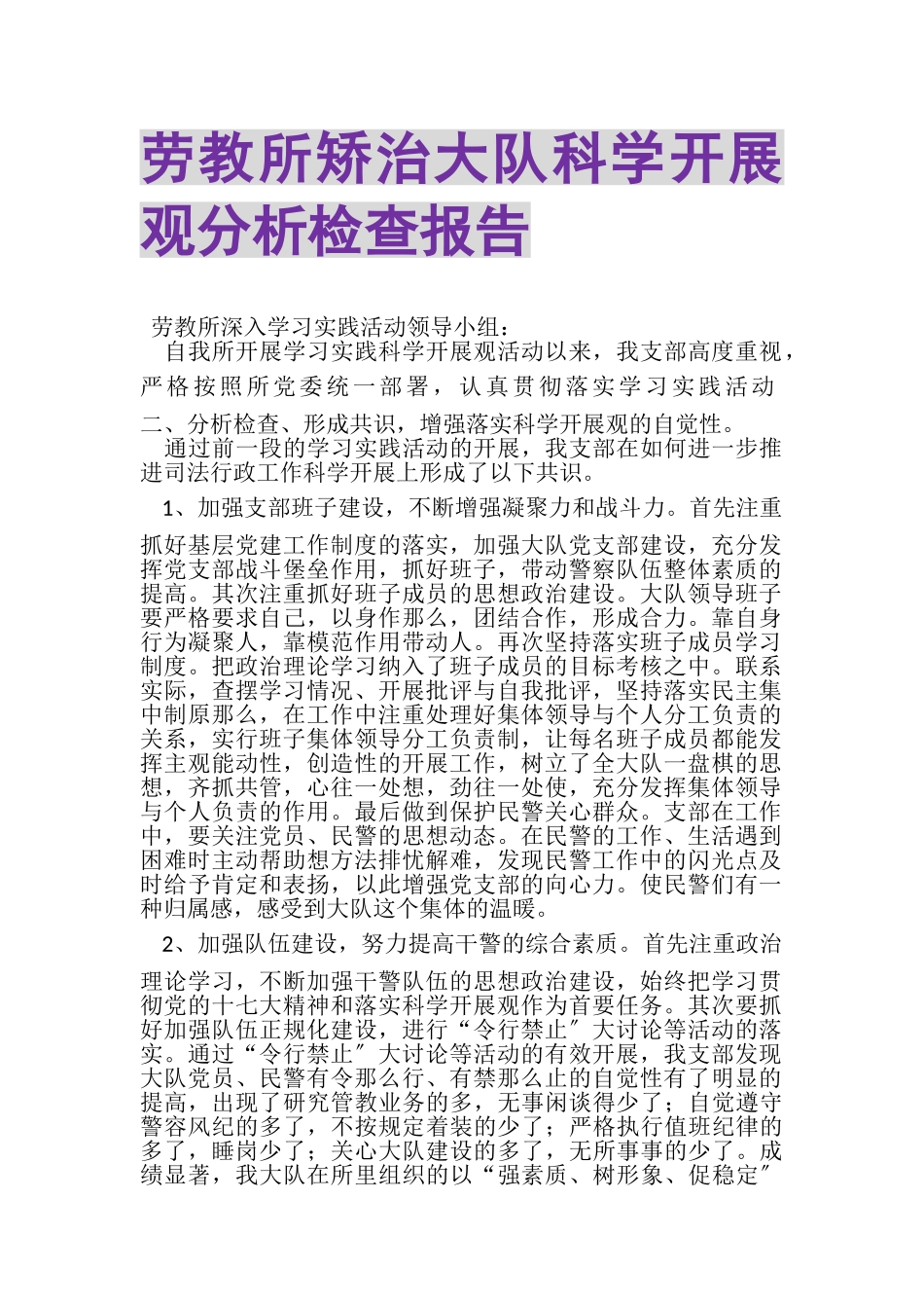 2023年劳教所矫治大队科学发展观分析检查报告.doc_第1页