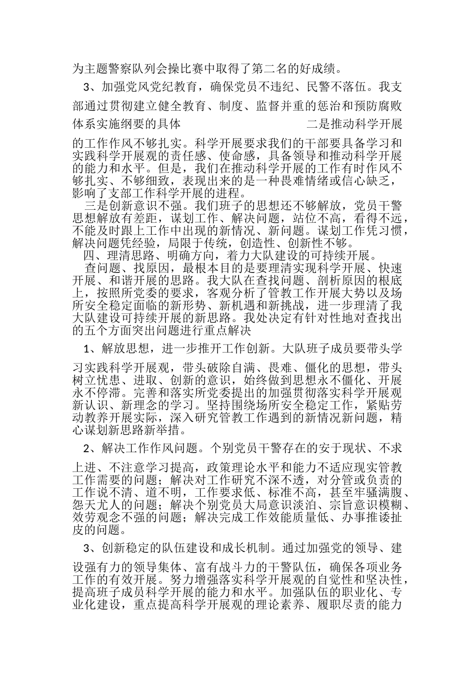 2023年劳教所矫治大队科学发展观分析检查报告.doc_第2页