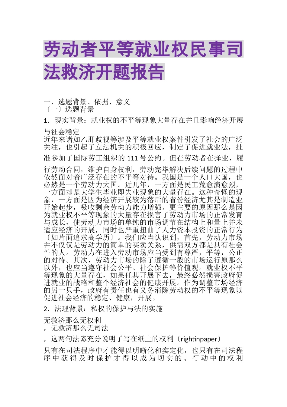 2023年劳动者平等就业权民事司法救济开题报告.doc_第1页