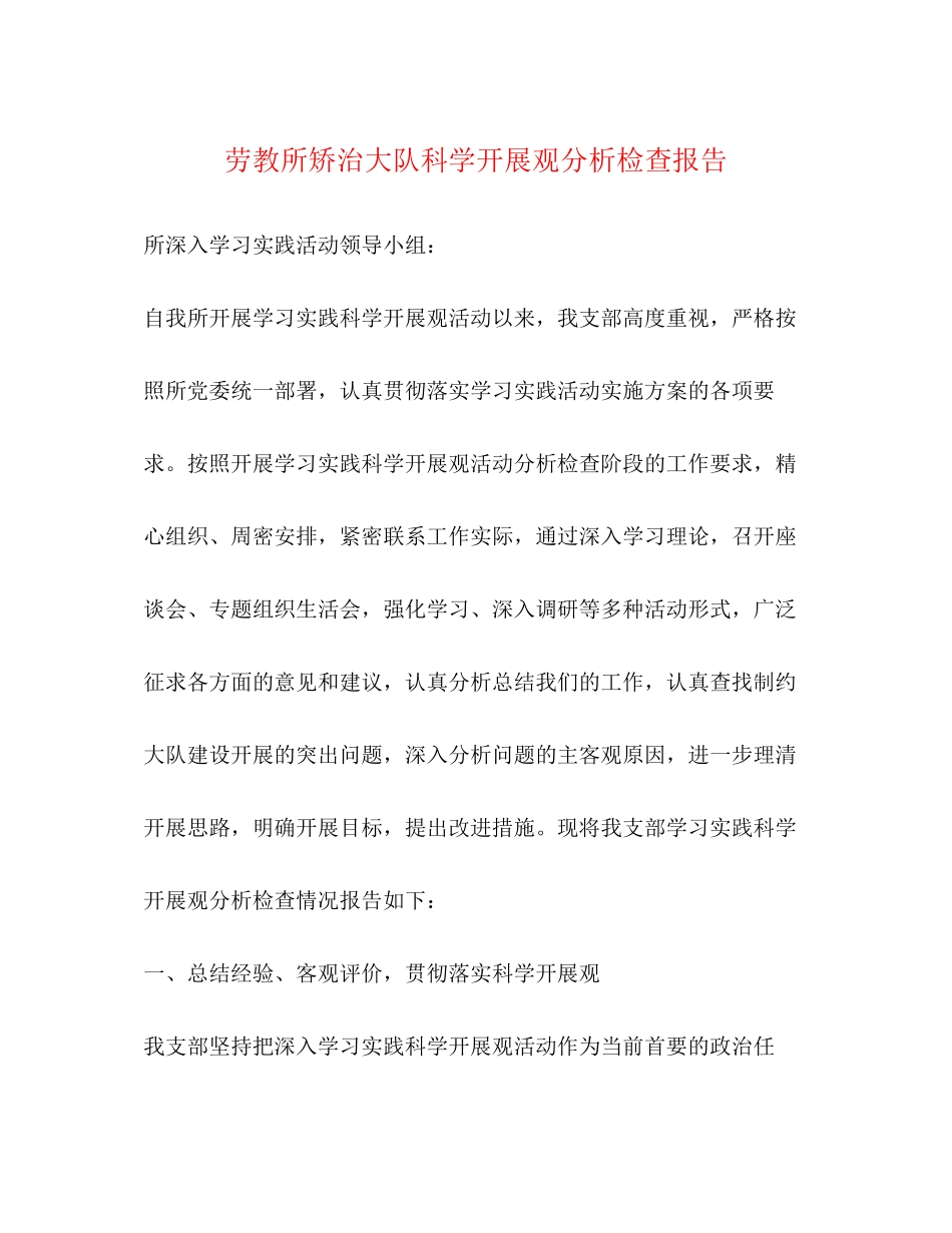 2023年劳教所矫治大队科学发展观分析检查报告.docx_第1页