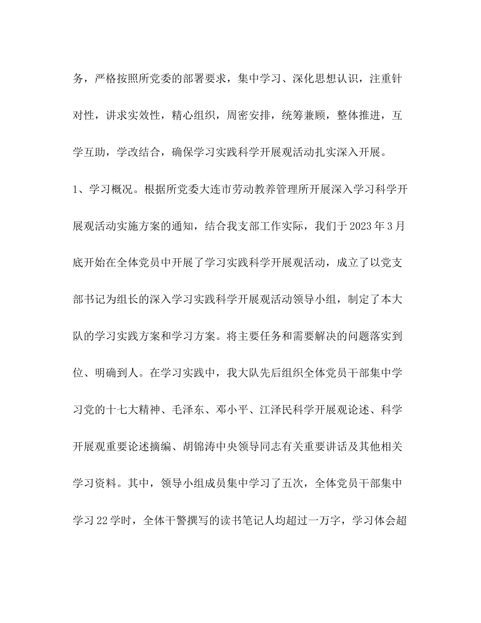 2023年劳教所矫治大队科学发展观分析检查报告.docx_第2页