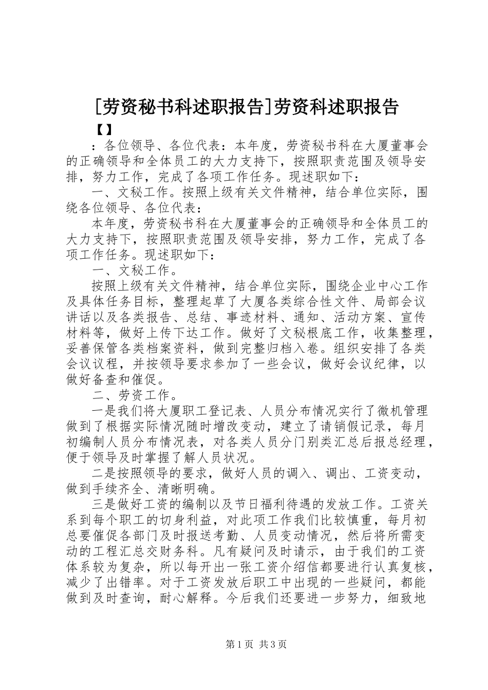 2023年劳资秘书科述职报告劳资科述职报告新编.docx_第1页