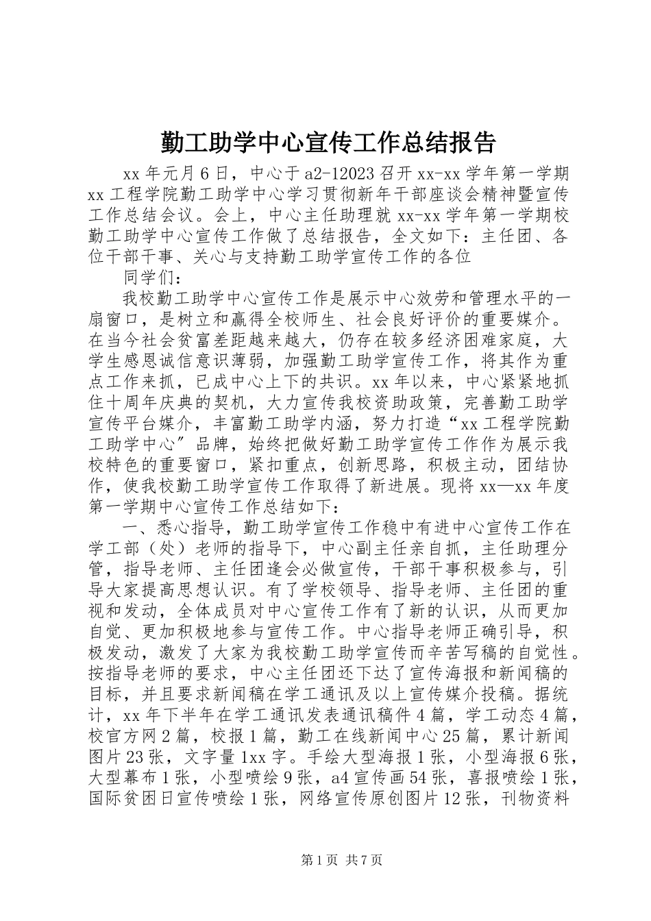2023年勤工助学中心宣传工作总结报告.docx_第1页
