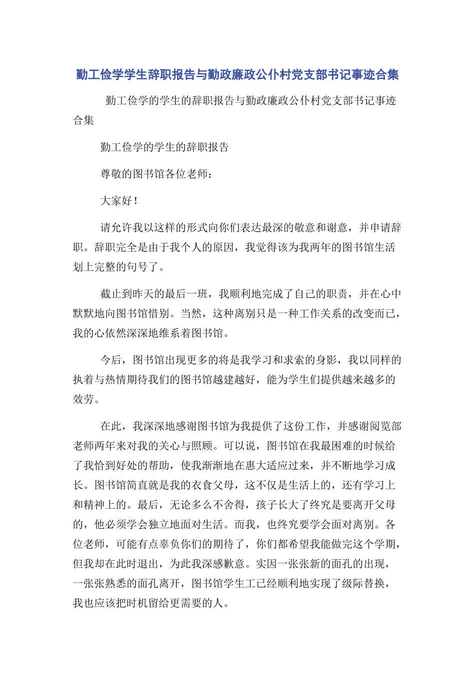 2023年勤工俭学学生辞职报告与勤政廉政公仆村党支部书记事迹合集.docx_第1页