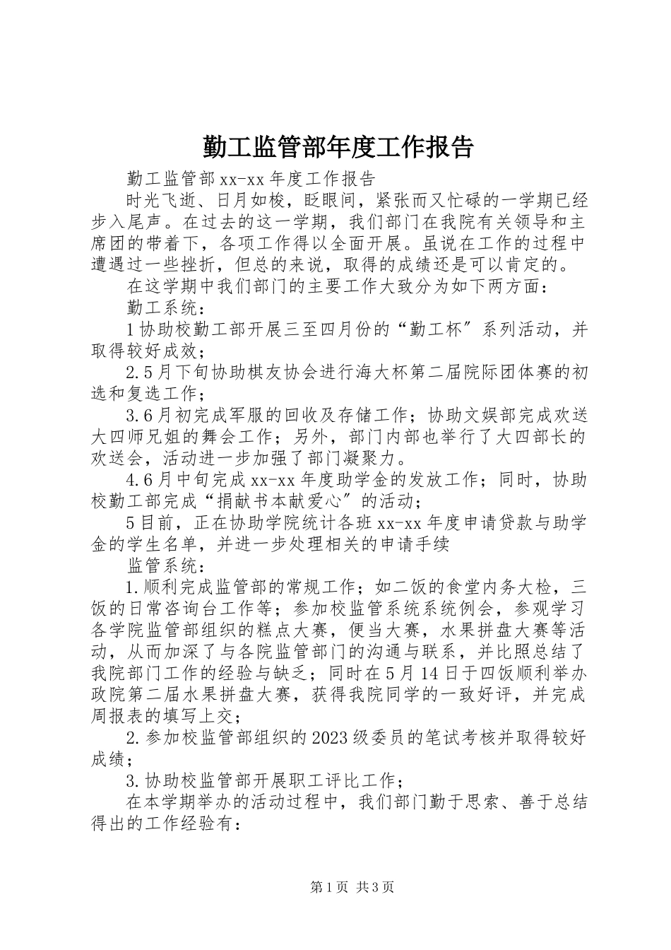 2023年勤工监管部年度工作报告.docx_第1页